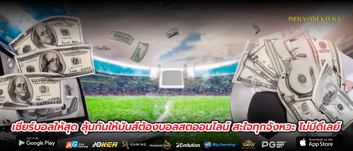 เชียร์บอลให้สุด ลุ้นกันให้มันส์ต้องบอลสดออนไลน์ สะใจทุกจังหวะ ไม่มีดีเลย์