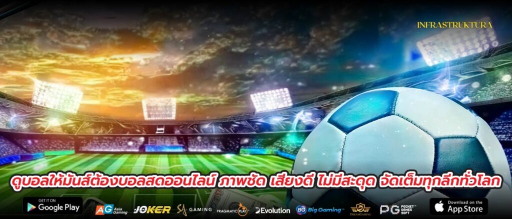 ดูบอลให้มันส์ต้องบอลสดออนไลน์ ภาพชัด เสียงดี ไม่มีสะดุด จัดเต็มทุกลีกทั่วโลก
